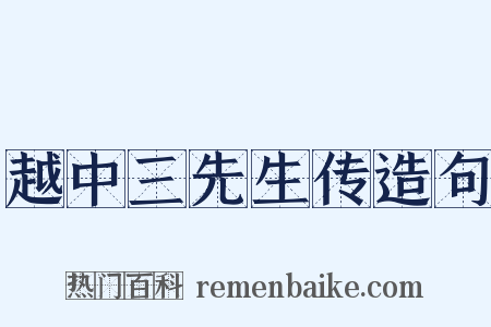 越中三先生传造句是什么意思的图片